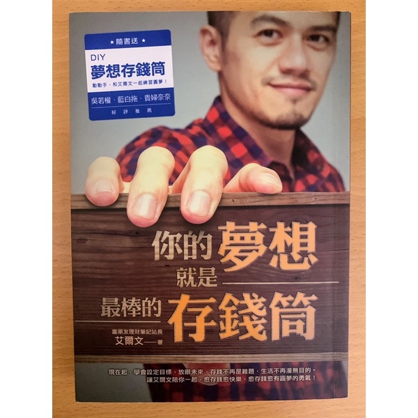 你的夢想就是最棒的存錢筒(附贈品)[小窩森活二手書］艾爾文/投資理財