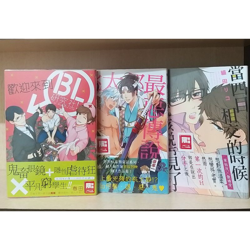 Ibook123 歡迎來到bl研究社 桃太郎最惡傳說 當四目相交的時候就該說再見了 Bl漫畫 尖端 蝦皮購物