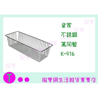 『現貨供應 含稅 』皇家 不鏽鋼萬用籃 K-916 置物架/收納架/整理架
