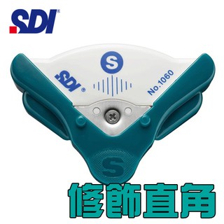 手牌 SDI 美角刀 1060C 切割圓角專用 (美角器)