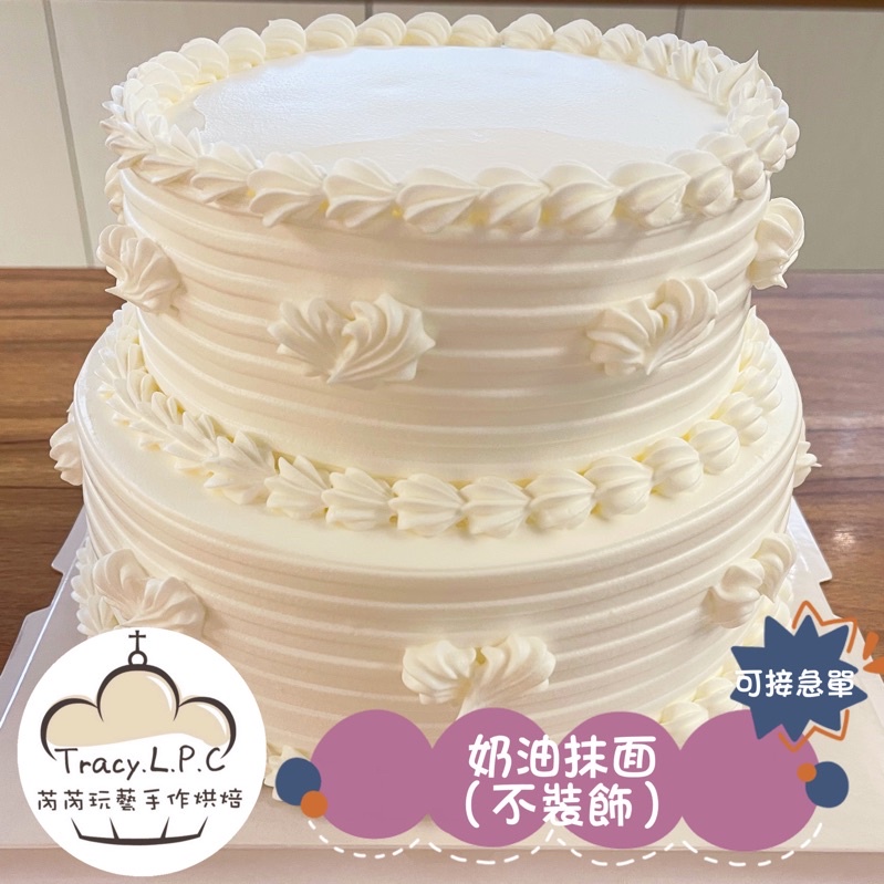 🎂客製化生日蛋糕🎂4/6/8寸-奶油抹面蛋糕「有夾餡」（限自取、部分地區可外送）