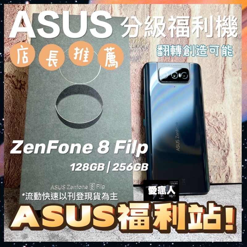 特賣！ASUS Zenfone 8 Flip ZS672KS 128GB 256GB 6.67吋 5G 高通S888晶片