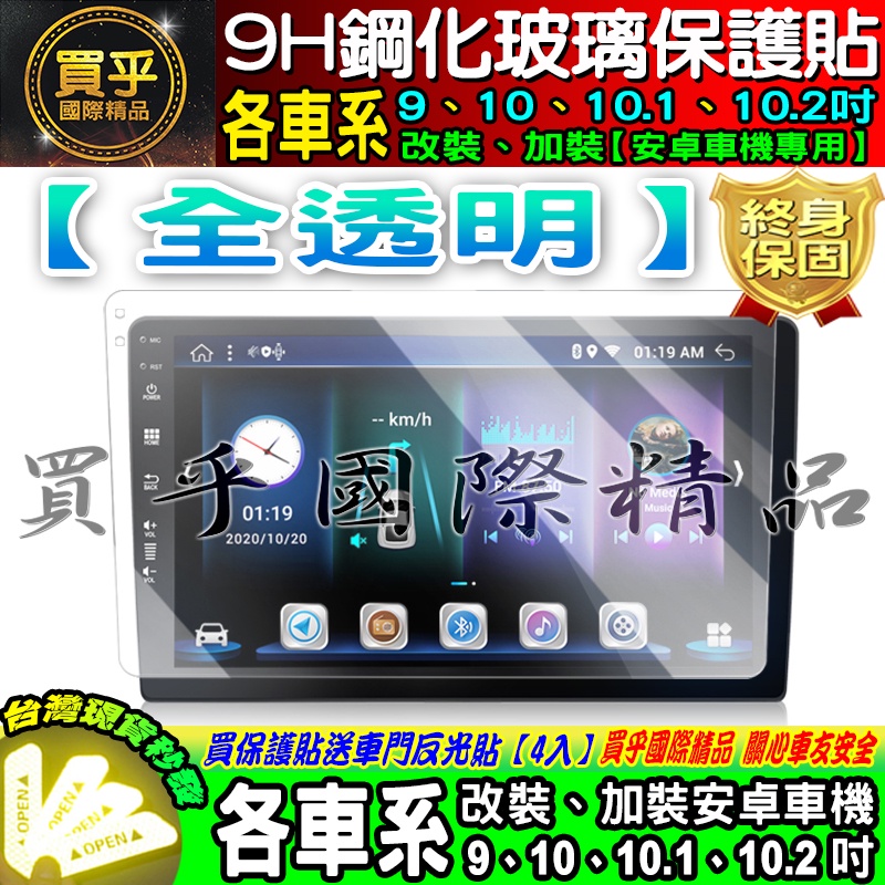 【台灣現貨】各車系 9吋 10吋 10.1吋 10.2吋 車用 改裝 安卓機 9H 鋼化 保護貼  安卓車機 JHY