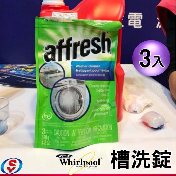 1包3錠 Whirlpool 惠而浦 Affresh 槽洗錠W-AFH W10135699S 適用於所有品牌的洗衣機