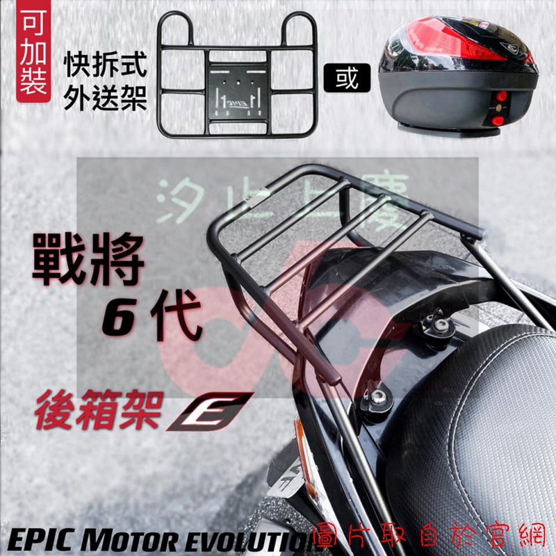 ［上慶車業］EPIC-戰將6代  VINOORA  SMAX2 勁豪 WOO 紳士 新迪爵後箱架 貨架 尾架 快拆架