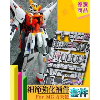 RJ 現貨 鋼彈 模型 阿努比斯 DUA 023 MG 主天使 鋼彈 細節 改件 補件 改造 套件 GK GP-023