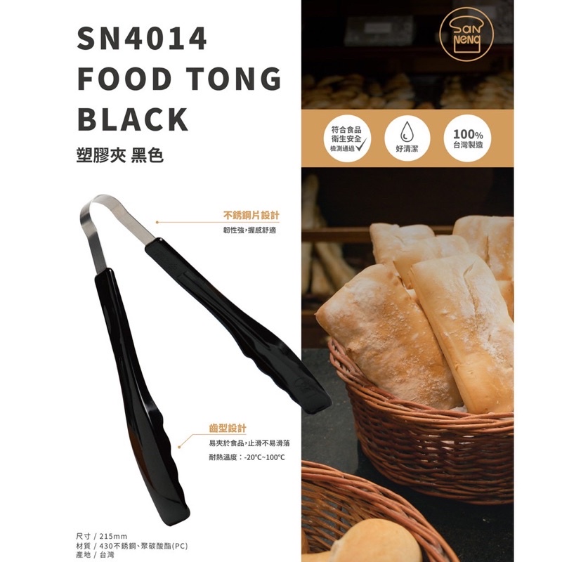 【烘焙世界】三能✖️ 塑膠夾-黑色 SN4014 塑膠夾 食物夾 麵包夾-黑色 SN4014 吐司夾 夾子 生菜夾