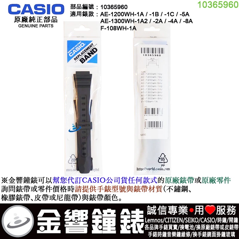 {金響鐘錶}現貨,CASIO 部品編號 10365960,AE-1200WH,AE-1300WH,F-108WH原廠錶帶