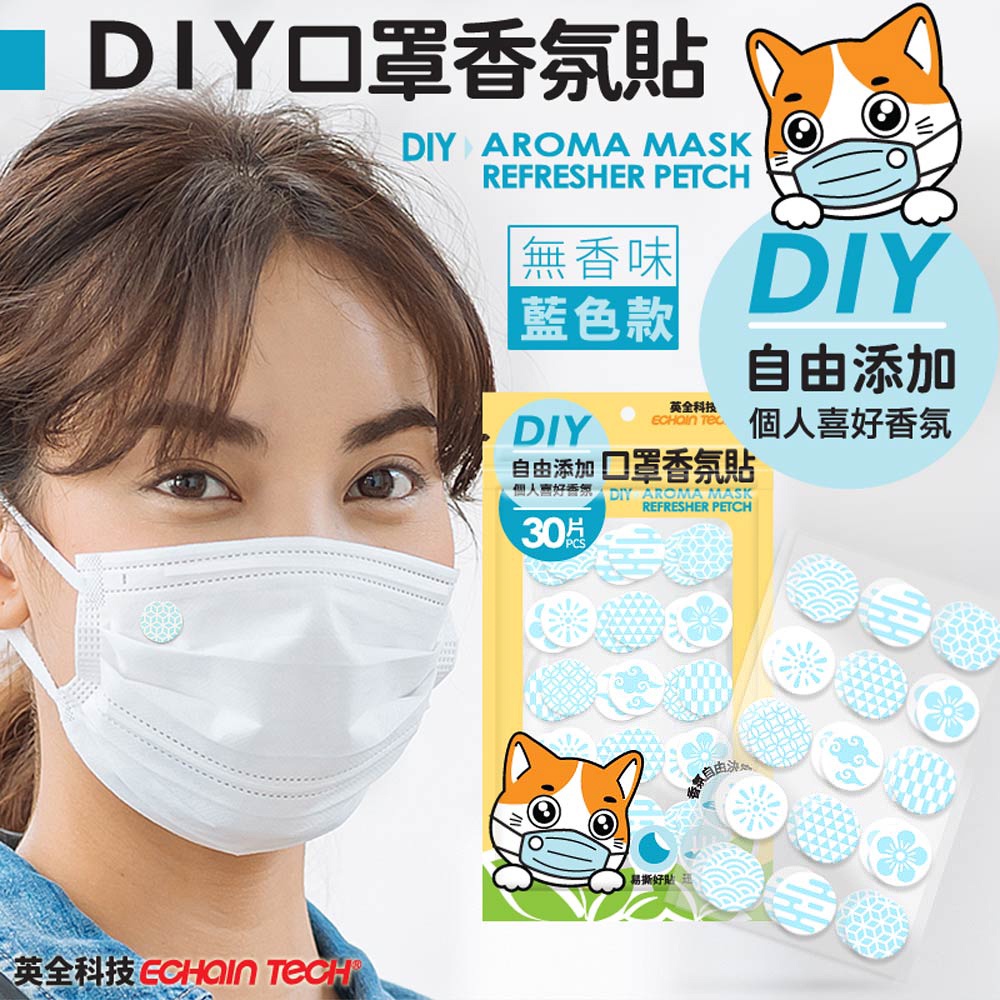 ECHAIN TECH 藍色口罩香氛貼 DIY款式 香氛貼片 口罩香氛  DIY口罩貼 口罩除臭 口罩清新貼