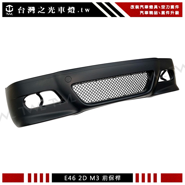 <台灣之光>全新 BMW E46 M3樣式2門 2D專用  前保桿 空力套件 318i 320i 323i 330i
