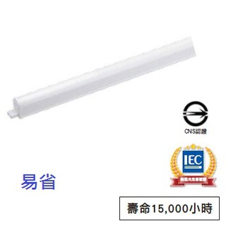 (LS) 飛利浦 LED 支架燈 BN022 易省 LED支架燈 - 4尺/3尺/2尺/1尺 可另購串接線組