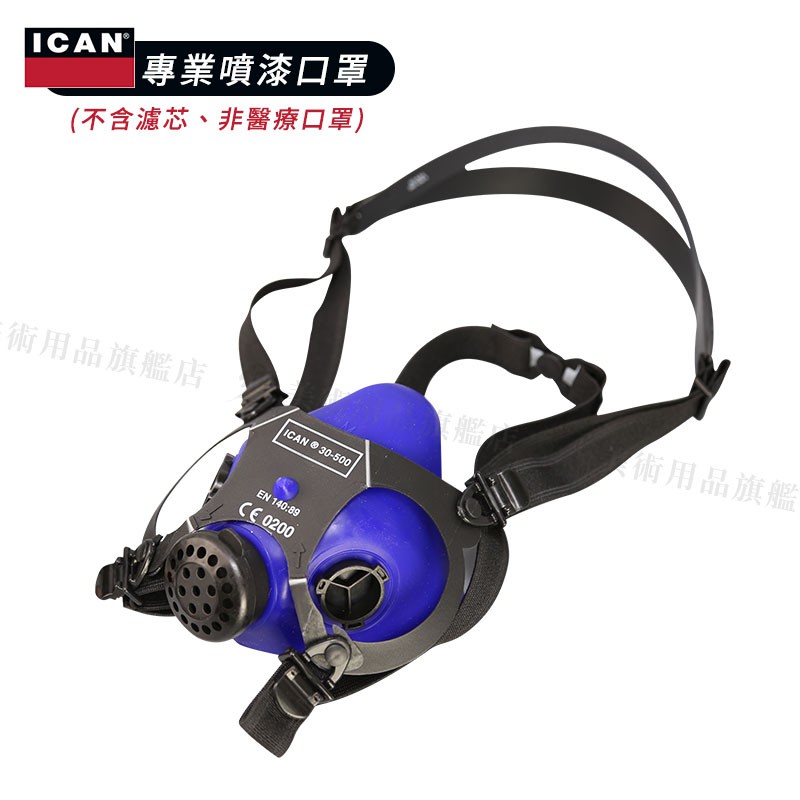 ICAN Silicone Mask專業噴漆口罩 (不含濾芯) M 半面式 防塵 工業用 單個『響ART』
