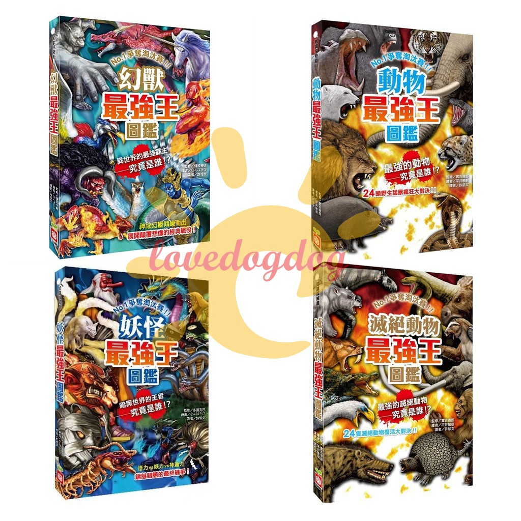 幼福動物最強王圖鑑 新版 滅絕動物最強王圖鑑 新版 幻獸最強王圖鑑 新版 妖怪最強王圖鑑 新版 蝦皮購物