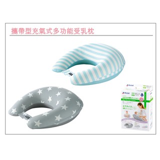 【Richell 利其爾】攜帶型充氣式多功能授乳枕
