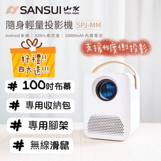 SANSUI 山水 SPJ-MM 高規格 微型投影機 高畫質1080P 輕量迷你投影機 露營投影機 家庭劇院 一年保固
