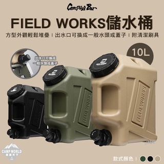 儲水桶 【逐露天下】 Campingbar FIELD WORKS 10L 儲水桶 方型 水桶 飲水器 露營