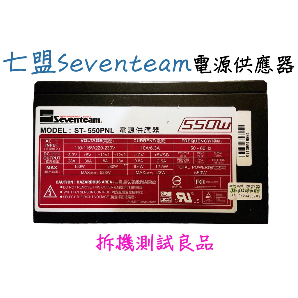 【二手電源供應器】七盟Seventeam 550W『ST-550PNL』《含稅價》   圖片為實體照，二手商品無法保證外