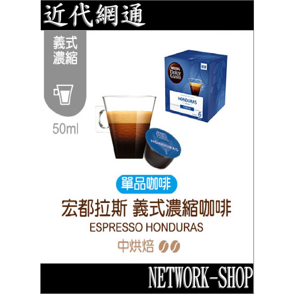 雀巢咖啡 DOLCE GUSTO 義式濃縮咖啡膠囊-宏都拉斯限定版