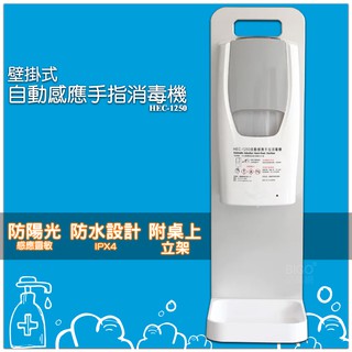 GOOD購【HEC-1250 壁掛式自動感應手指消毒機 附桌面立架】 酒精噴霧機 防疫消毒 桌上型 可壁掛 酒精機