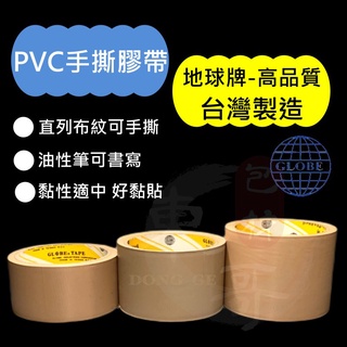 《地球牌》🟫PVC免刀布紋膠帶【東哥包材㊝】《日洋牌》布紋膠帶 寬版膠帶 封箱膠帶 膠帶 48MM膠帶 60MM膠帶