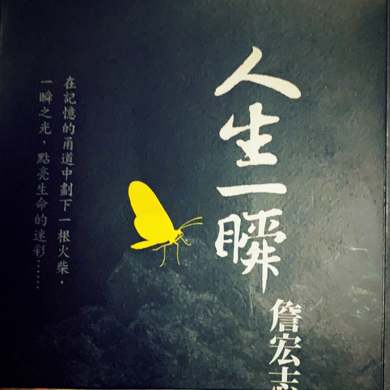 二手書 人生一瞬詹宏志著作 蝦皮購物