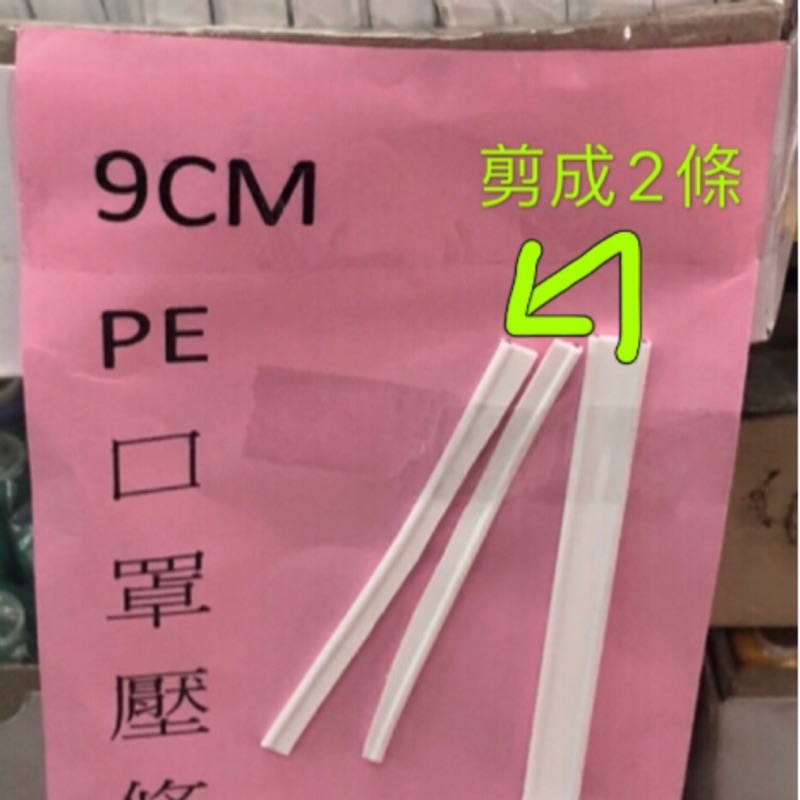 ✅工廠現貨✅PE口罩壓條 9cm (大包裝100支）