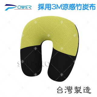 【POWER】採用3M涼感竹炭吸濕排汗布 U型頸枕.記憶棉.柔軟舒適.不悶熱 臺灣製造