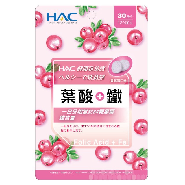 HAC 葉酸+鐵口含錠 (120錠/包)【杏一】
