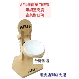 【現貨供應】全站最低價 AFU 斜面單口碗架 原木餐桌 碗架 貓狗適用 餐桌 貓餐桌 狗餐桌 附美耐皿碗1個
