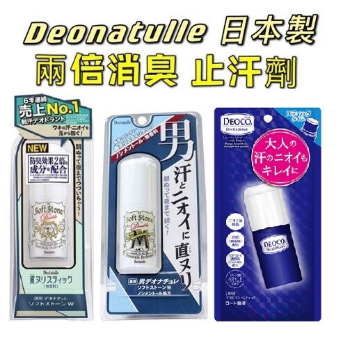 日本製 樂敦 Deonatulle 止汗劑 2倍消臭 除臭劑 腋下止汗劑 除臭膏 止汗石 止汗膏 J00050830