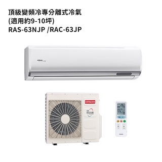 HITACHI 日立【RAS-63NJP/RAC-63JP】變頻一對一分離式冷氣(冷專機型) /標準安裝