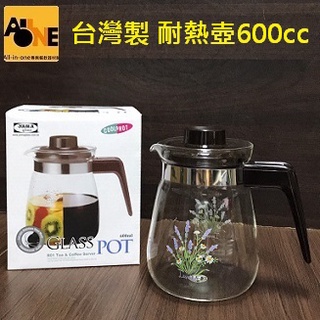 ~All-in-one~【附發票】臺灣製 耐熱玻璃壺600ml/個 花茶壺 咖啡壺 泡茶壺 冷熱兩用玻璃壺 水壺