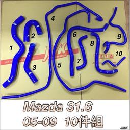 04-09年 MAZDA3 馬三 1.6 2.0 強化 防爆 矽膠 水管 10件組 11件組 含束環