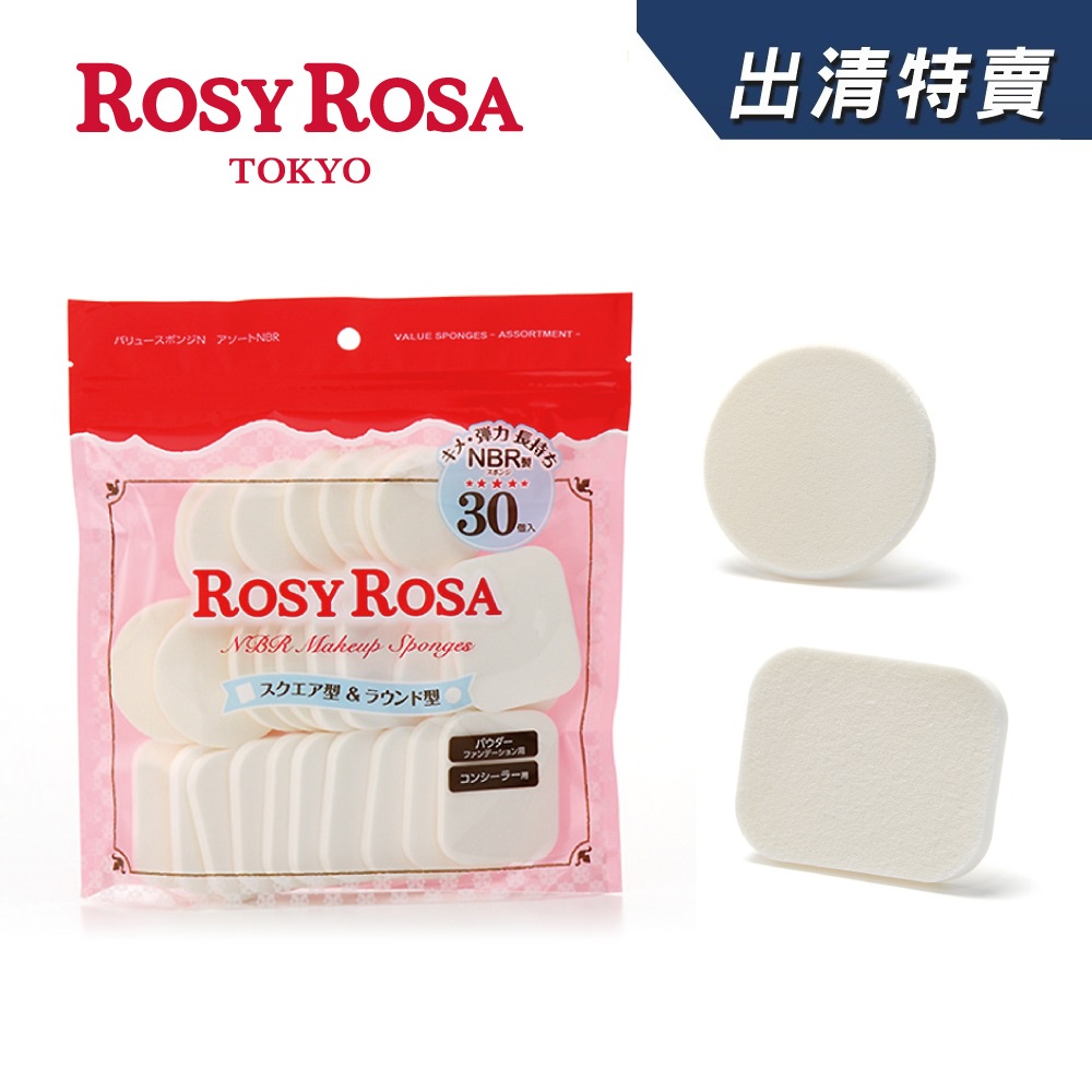 ROSY ROSA 粉餅粉撲圓方型 30入【盒損/短效】