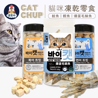 【寵星球】⭐⭐ By Cat 喵洽普⭐⭐ 貓咪凍乾零食 鱈魚 鮭魚 爆蛋毛鱗魚 寵物零食 寵物凍乾 寵物零嘴 貓點心