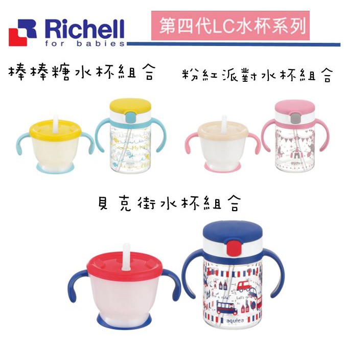 【愛噗噗】Richell 日本 利其爾 第四代 LC 訓練杯150ml+吸管水杯200ml組合 貝克街/棒棒糖/粉紅派對