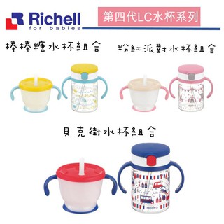 【馨baby】Richell 日本 利其爾 第四代 LC 訓練杯150ml+吸管水杯200ml 貝克街/棒棒糖/粉紅派對