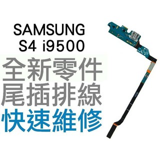 Samsung Galaxy S4 i9500 USB 充電排線 尾插排線 無法充電 專業手機維修【台中恐龍維修中心】