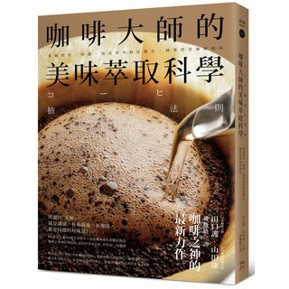 咖啡大師的美味萃取科學：掌握烘焙、研磨、溫度和水粉比變化，精準控管咖啡風味/ 【閱讀BOOK】優質書展團購