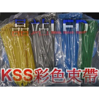 晶站 臺灣製 晶站 KSS CV-200 彩色束帶 / 尼龍 束線帶 / 紮線帶(UL合格)203mm*4.6mm