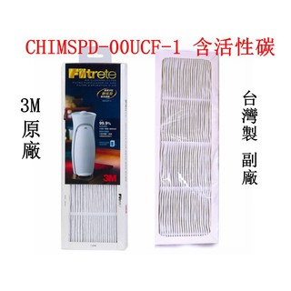 適用3M CHIMSPD-00UCF 超濾淨型空氣清淨機專用濾網 靜音款、靜炫款(含活性碳)0UCF-1、00UCF-2
