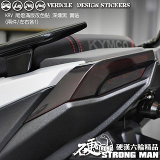 【硬漢六輪精品】 KYMCO KRV 180 尾燈保護貼 (版型免裁切) 機車貼紙 犀牛皮 保護貼