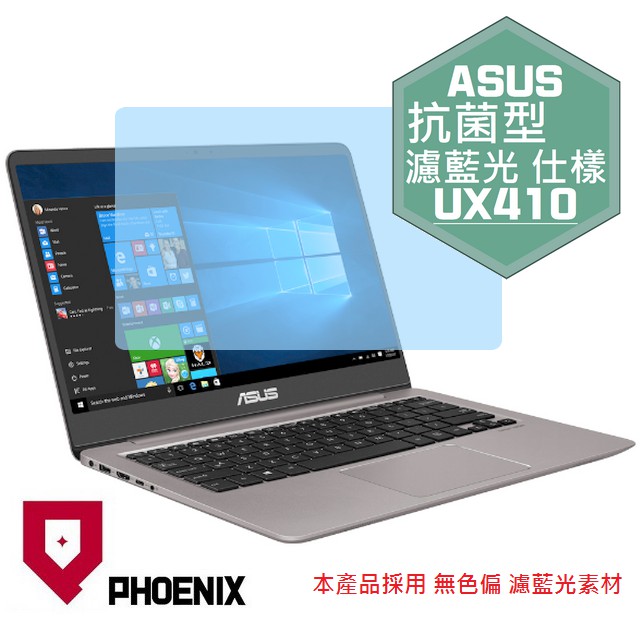 『PHOENIX』ASUS UX410 系列 專用 高流速 抗菌型 濾藍光 螢幕保護貼 + 鍵盤保護膜