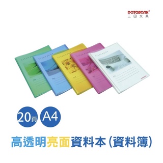 20頁亮面高透明資料本 20頁果凍色資料簿 TT-20