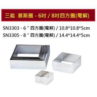 三能 慕斯圈 - 6吋-SN3303 / 8吋-SN3305吋四方圈(電解) .餅乾壓模.正方型模具