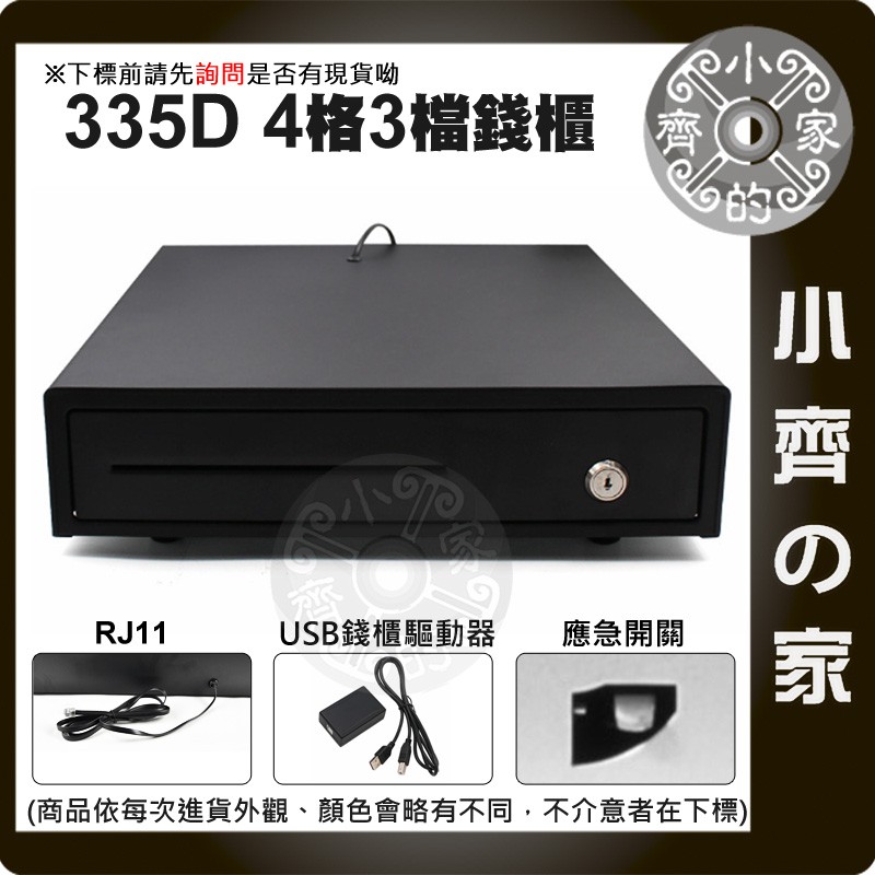 405 335D 電腦 POS系統 電動 手動 RJ11 USB 雙介面 電子錢櫃 電子錢箱 POS錢箱 收銀機 小齊2