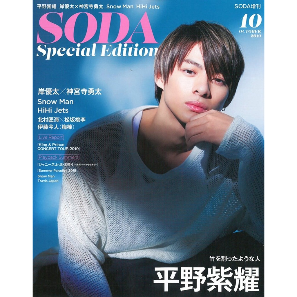 Soda 19 10 特別版平野紫耀增刊10月號king Prince Snow Man Hihi Jets 蝦皮購物