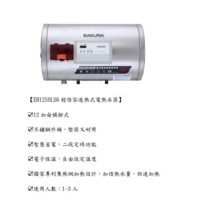櫻花 EH1250LS6超倍容速熱式電熱水器(私訊有甜甜價)
