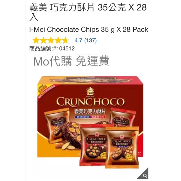 M代購 免運費 好市多Costco Grocery 義美 巧克力酥片 35公克 X 28入