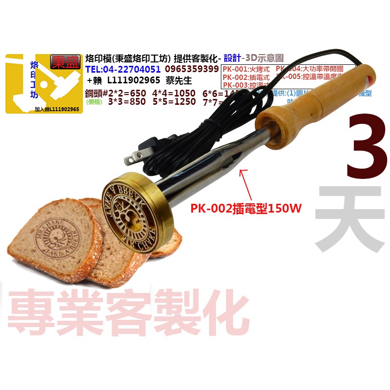 烙印模 台中 貓熊 PK-1712(秉盛烙印工坊) 提供客製化烙印模、糕點模  烙印頭 皮雕烙印模、木頭烙印、蛋糕烙印